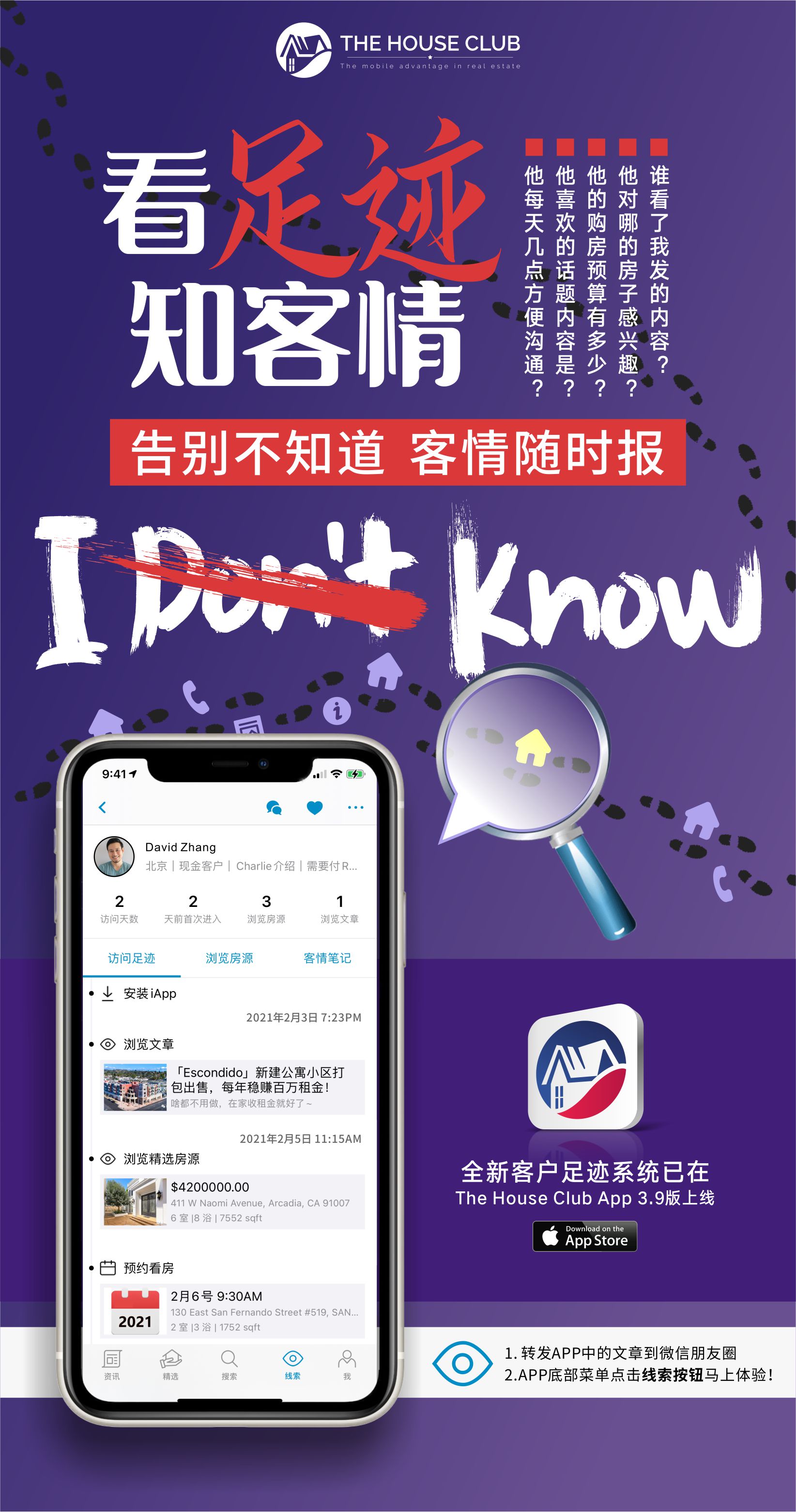 告别”不知道”, 买房需求随时报！全新客户足迹系统已在3.9版上线